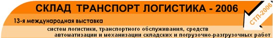 Склад Транспорт Логистика