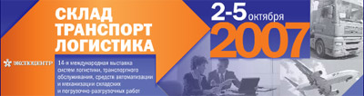 Выставка «СТЛ – Склад.Транспорт.Логистика – 2007»