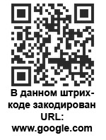 Google использует двумерные штрих-коды для рекламы