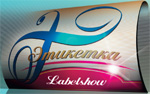 Выставка ЭТИКЕТКА/LABELSHOW - 2008