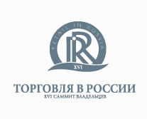 XVI ежегодный саммит «Торговля в России»